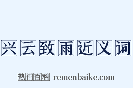 兴云致雨近义词是什么意思的图片